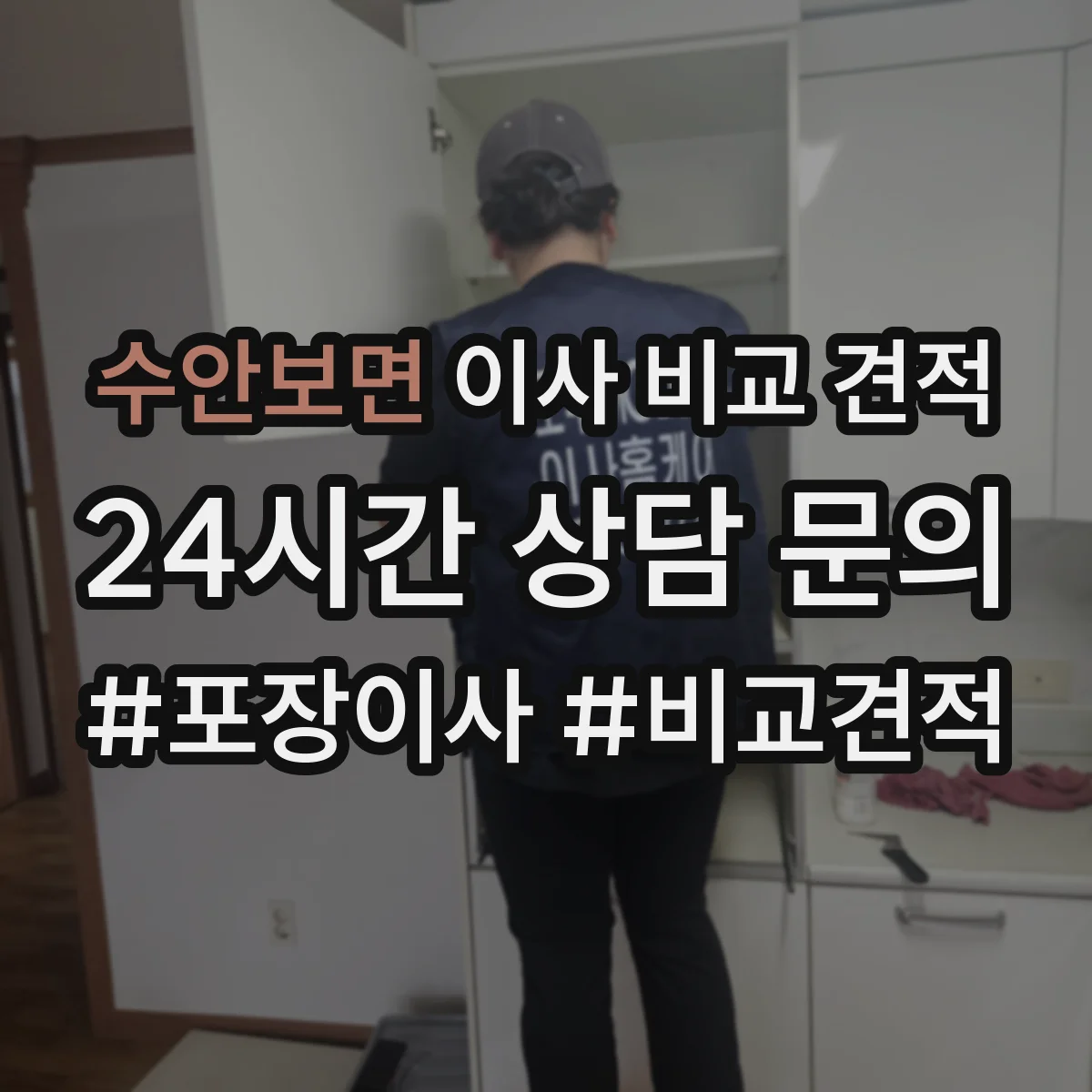 수안보면 이사 비교 견적