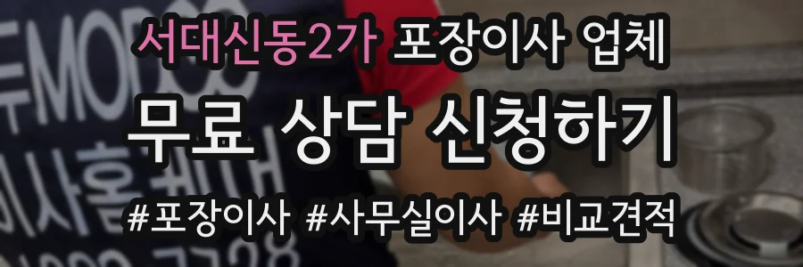 서대신동2가 포장이사 업체