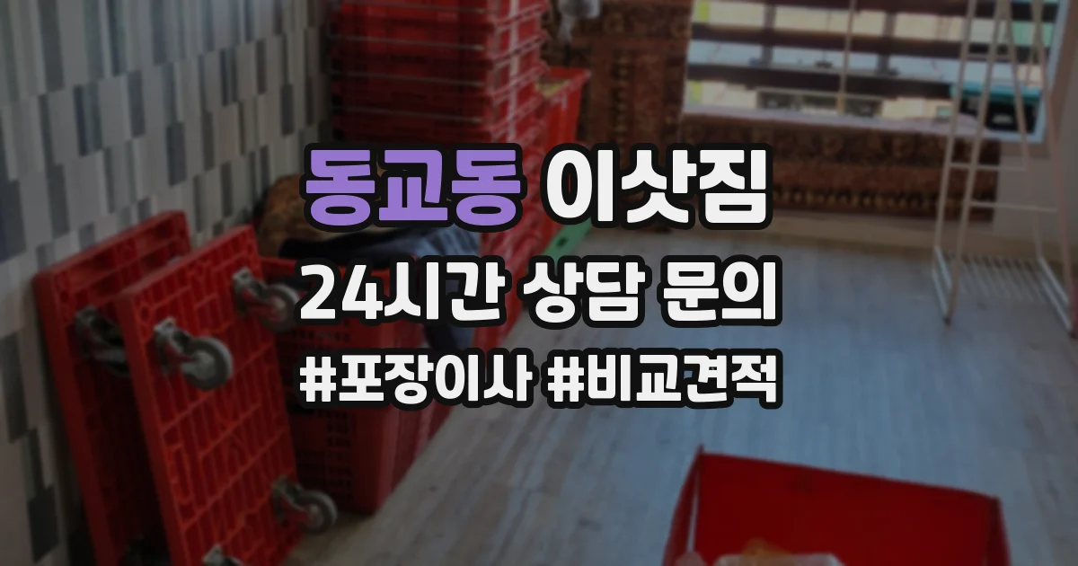 동교동 이삿짐