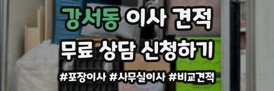강서동 이사 견적