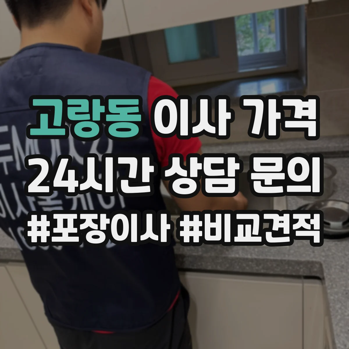 고랑동 이사 가격