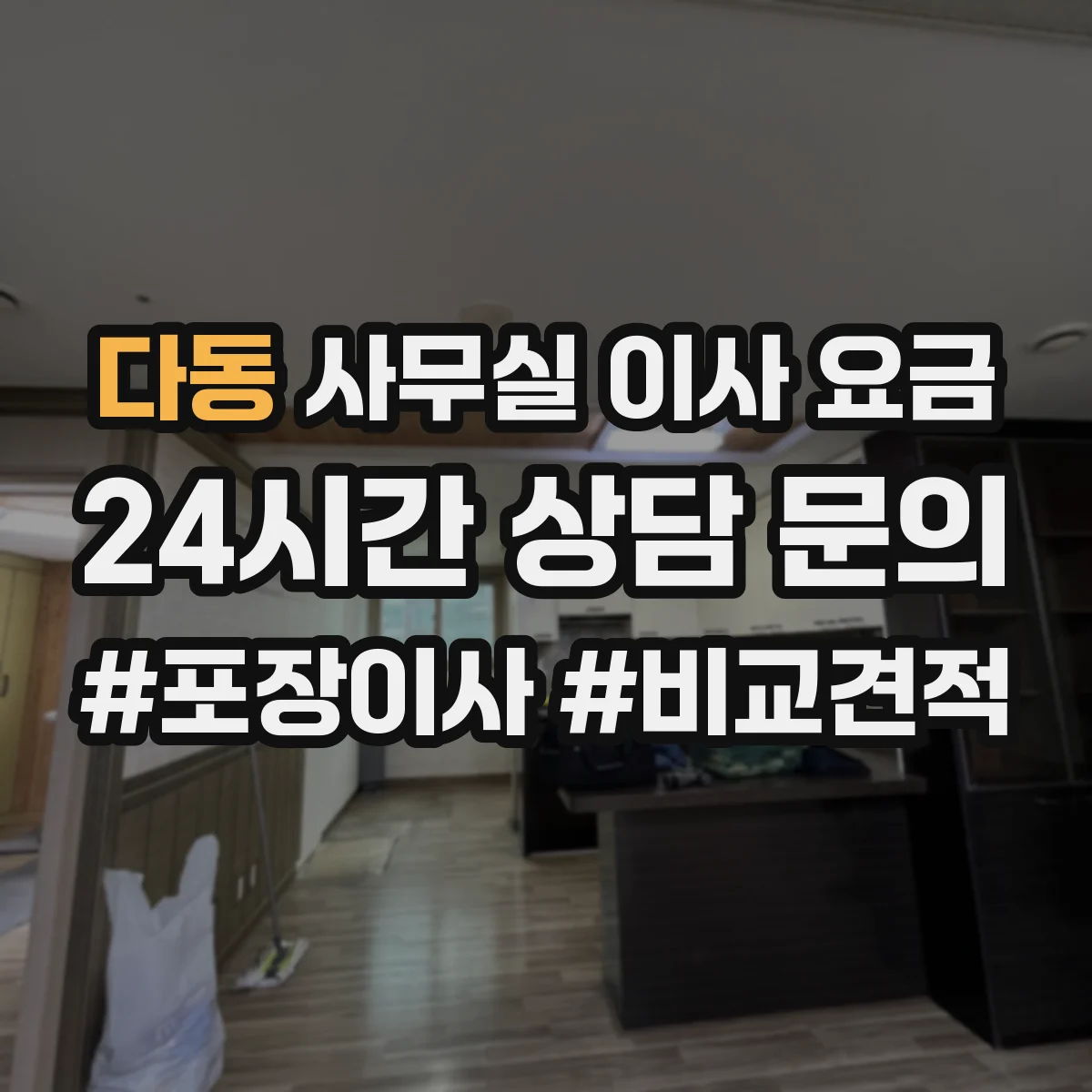 다동 사무실 이사 요금