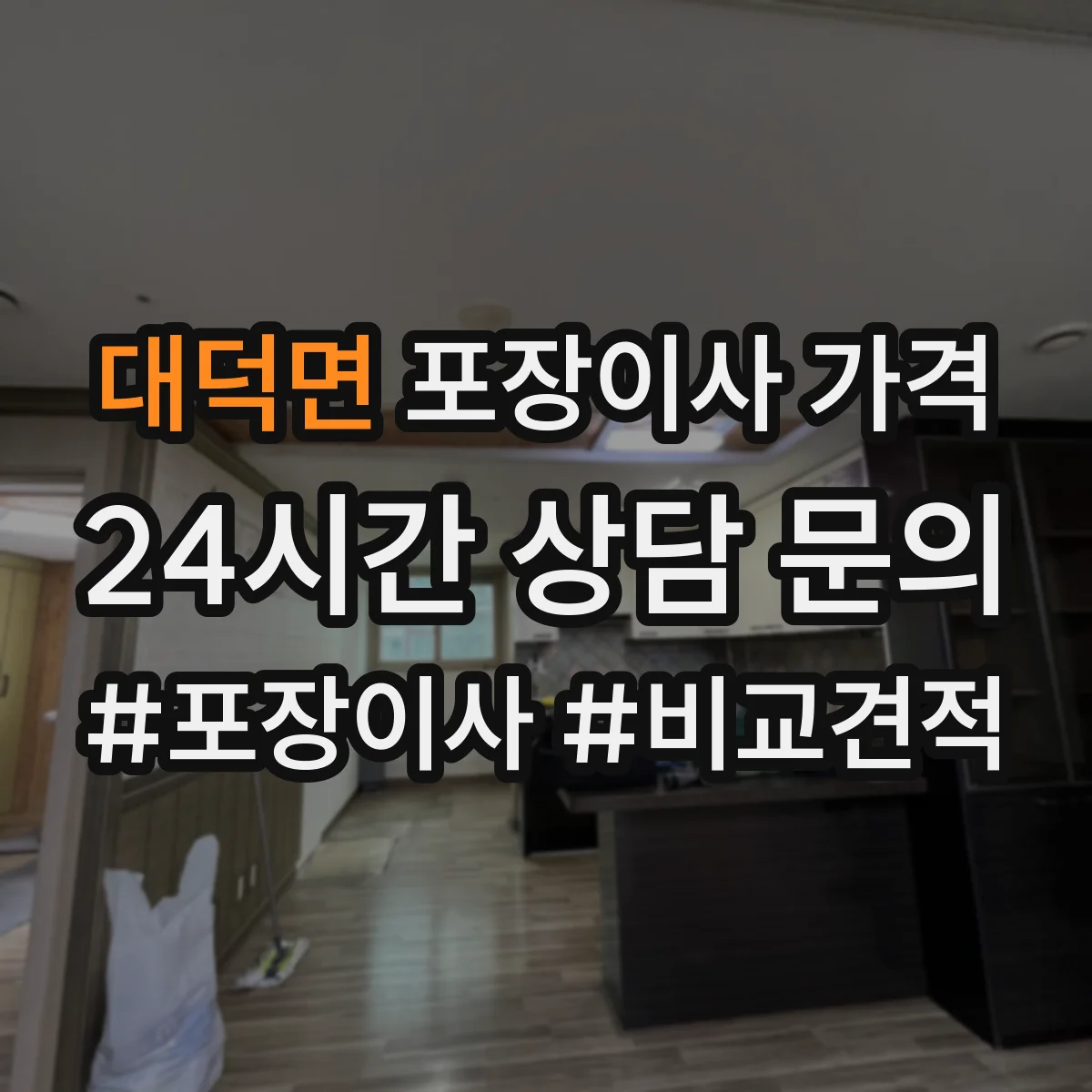대덕면 포장이사 가격