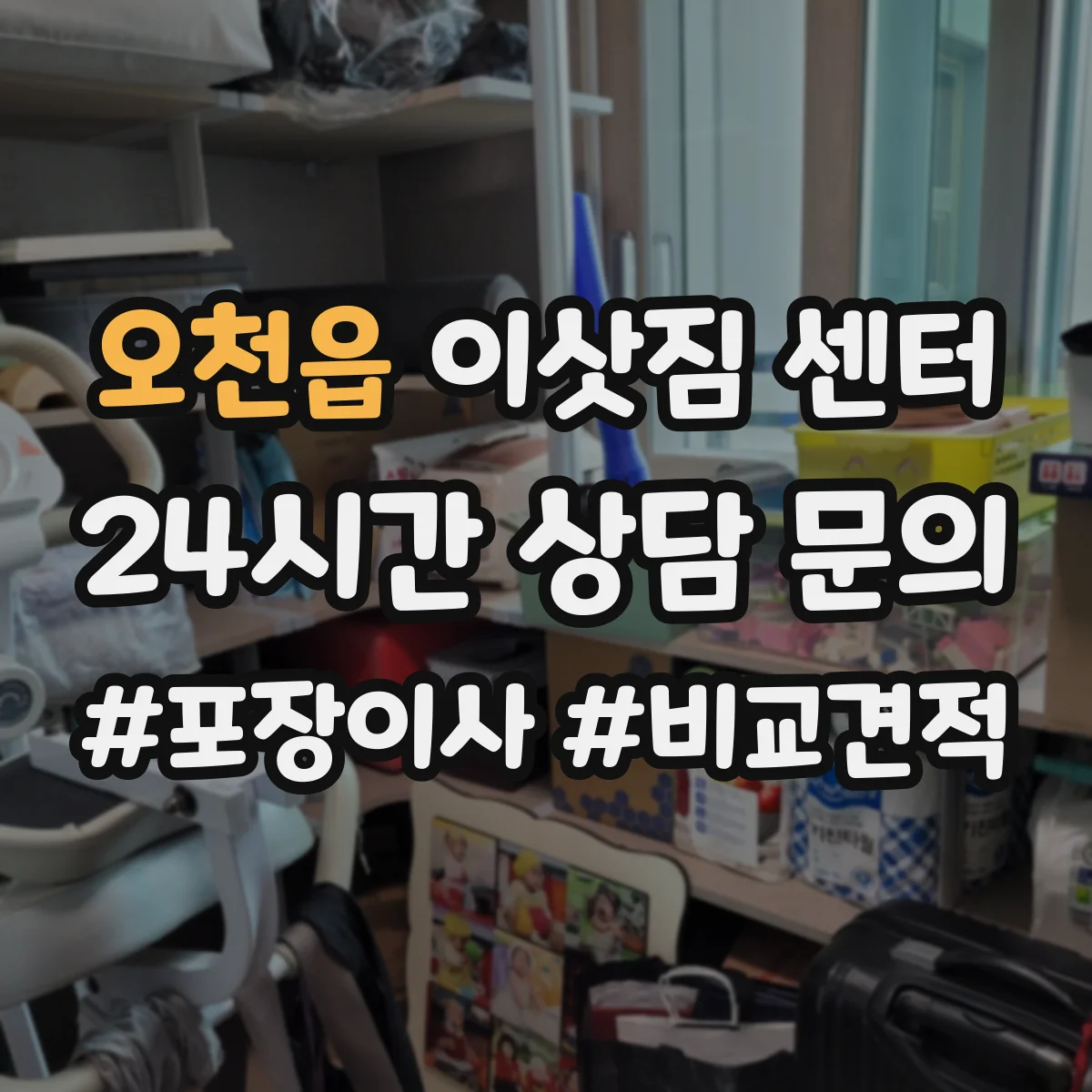 오천읍 이삿짐 센터