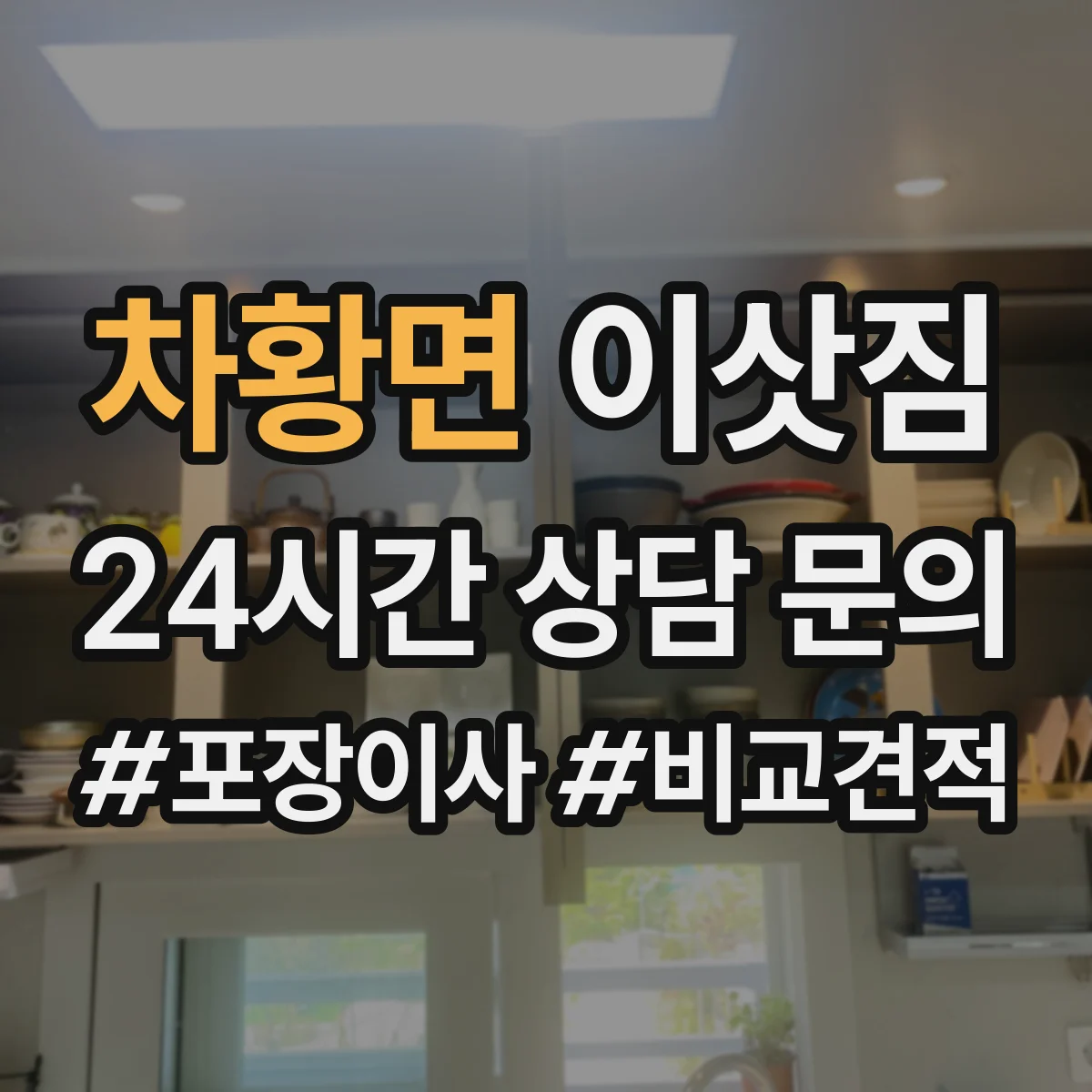 차황면 이삿짐
