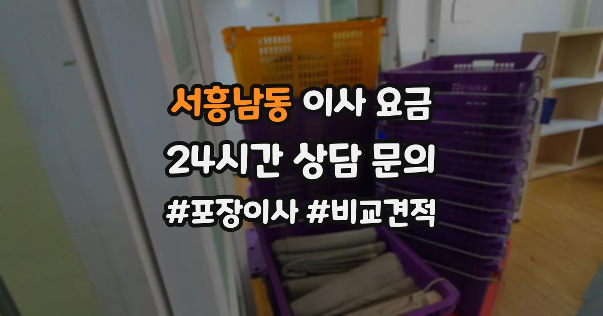 서흥남동 이사 요금