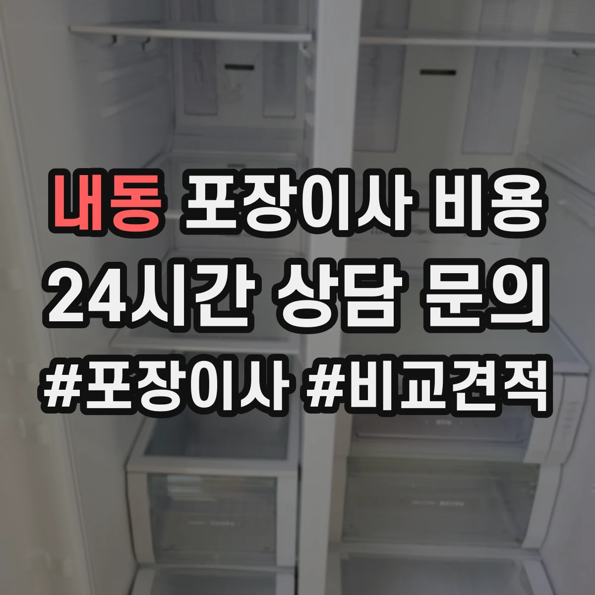 내동 포장이사 비용