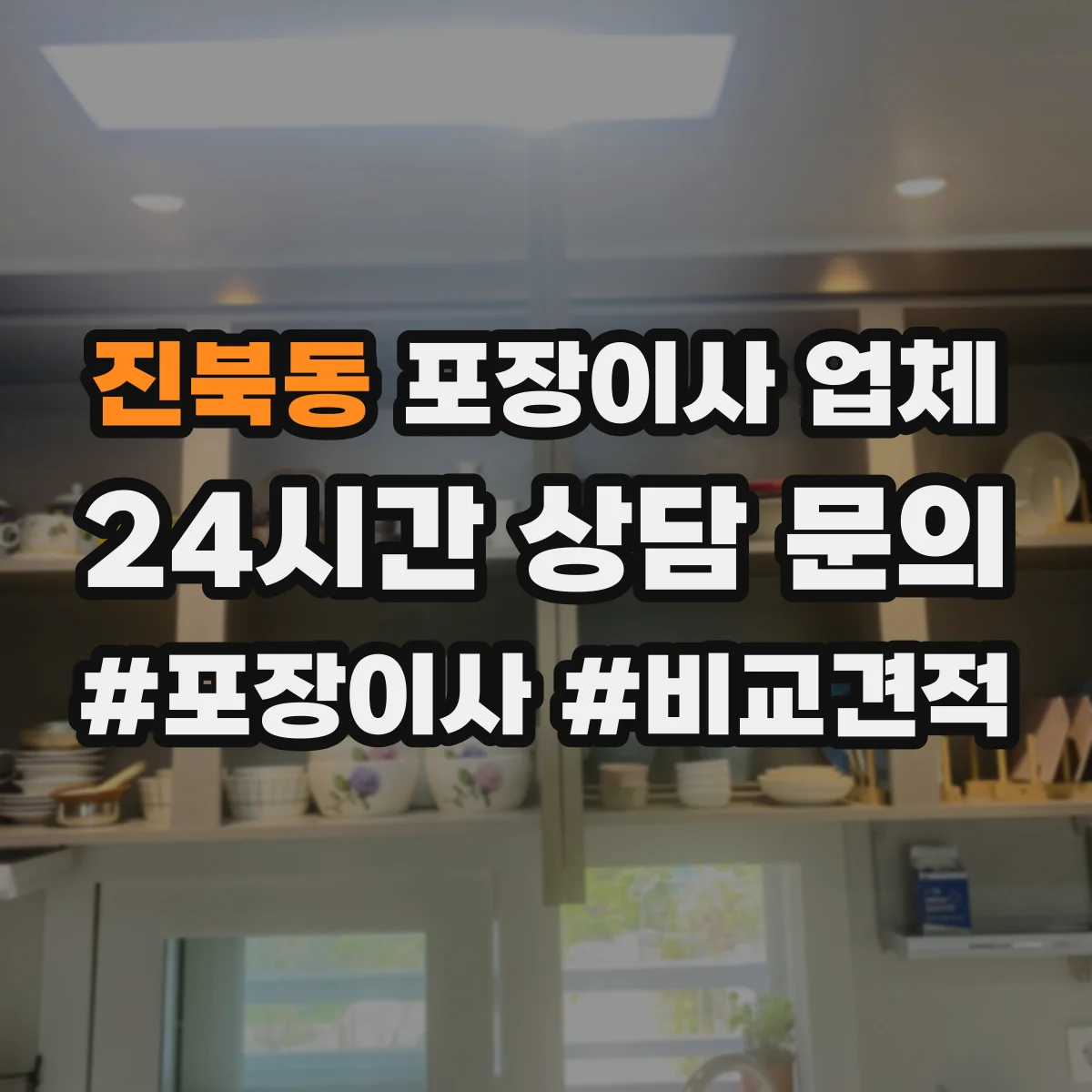 진북동 포장이사 업체