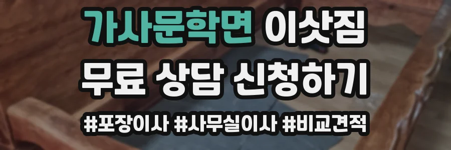가사문학면 이삿짐