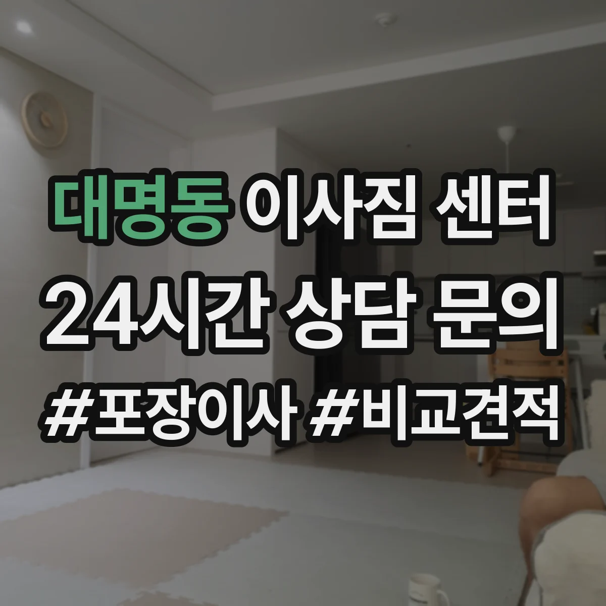 대명동 이사짐 센터
