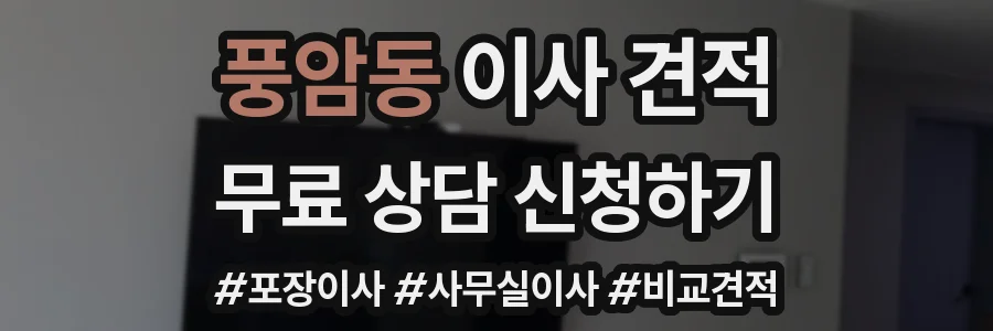 풍암동 이사 견적