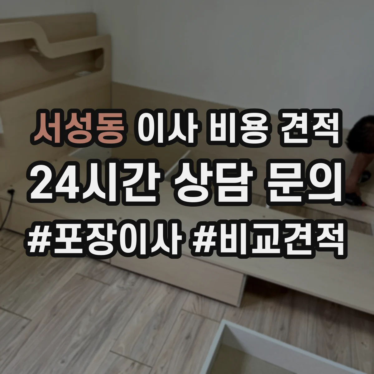 서성동 이사 비용 견적