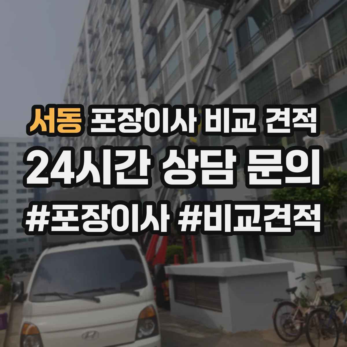서동 포장이사 비교 견적