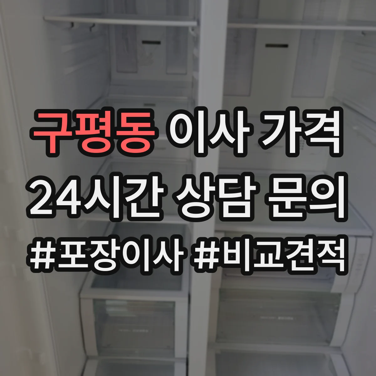 구평동 이사 가격