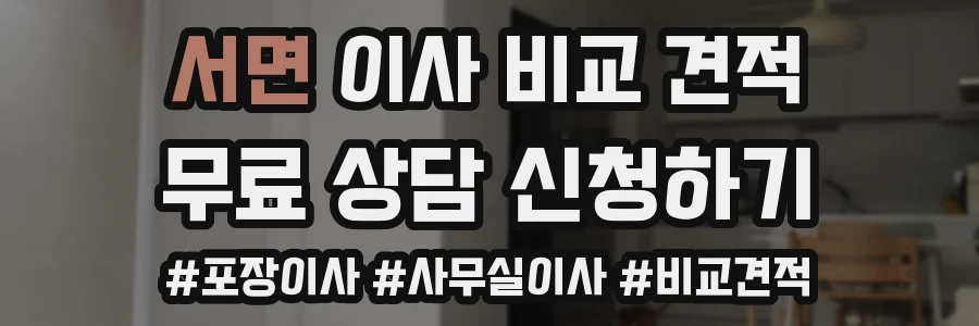 서면 이사 비교 견적
