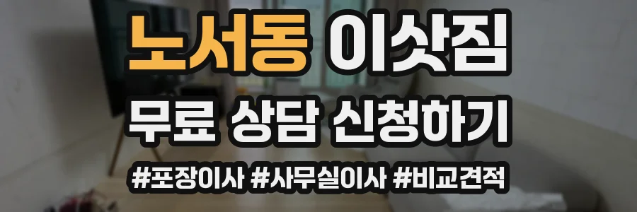 노서동 이삿짐
