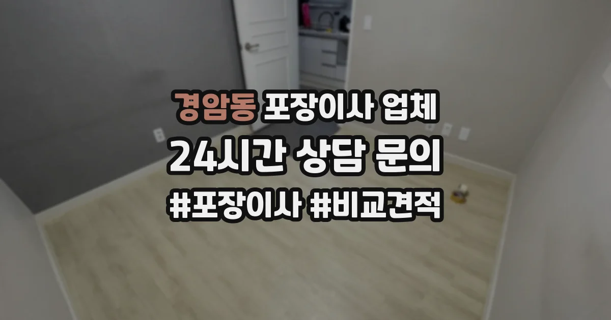 경암동 포장이사 업체