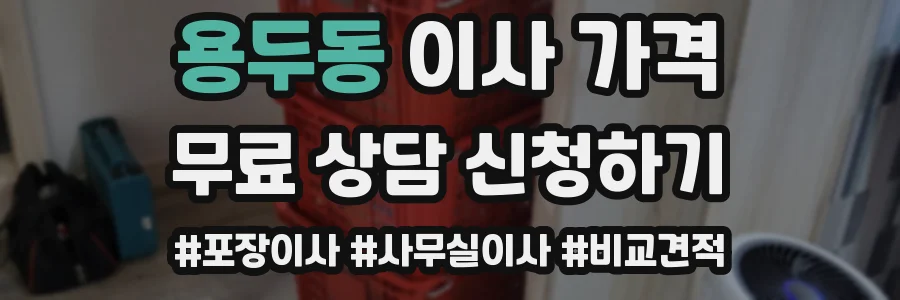 용두동 이사 가격