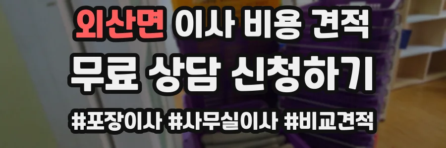 외산면 이사 비용 견적