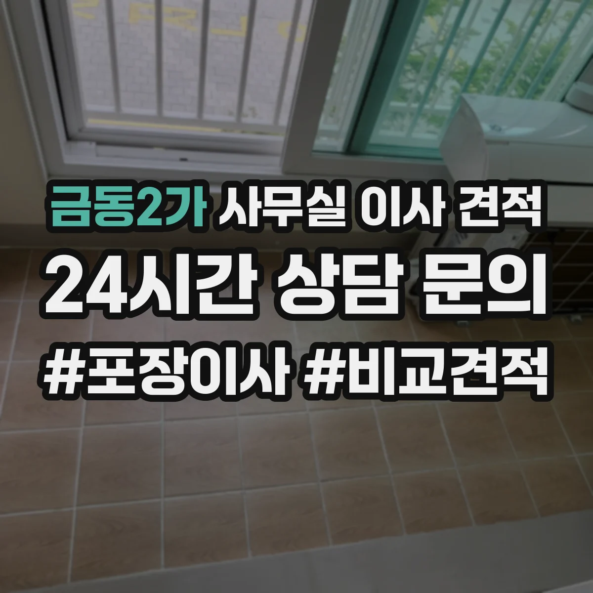 금동2가 사무실 이사 견적