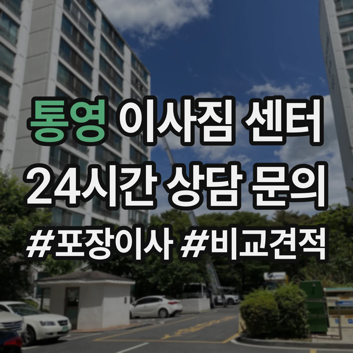 통영 이사짐 센터