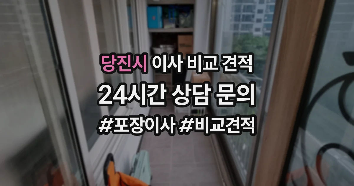 당진시 이사 비교 견적