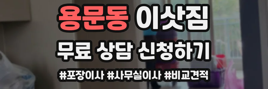 용문동 이삿짐