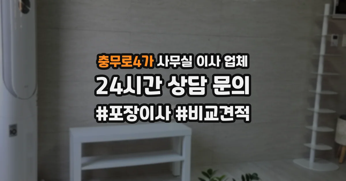 충무로4가 사무실 이사 업체