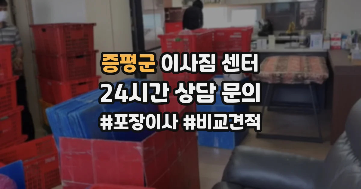 증평군 이사짐 센터