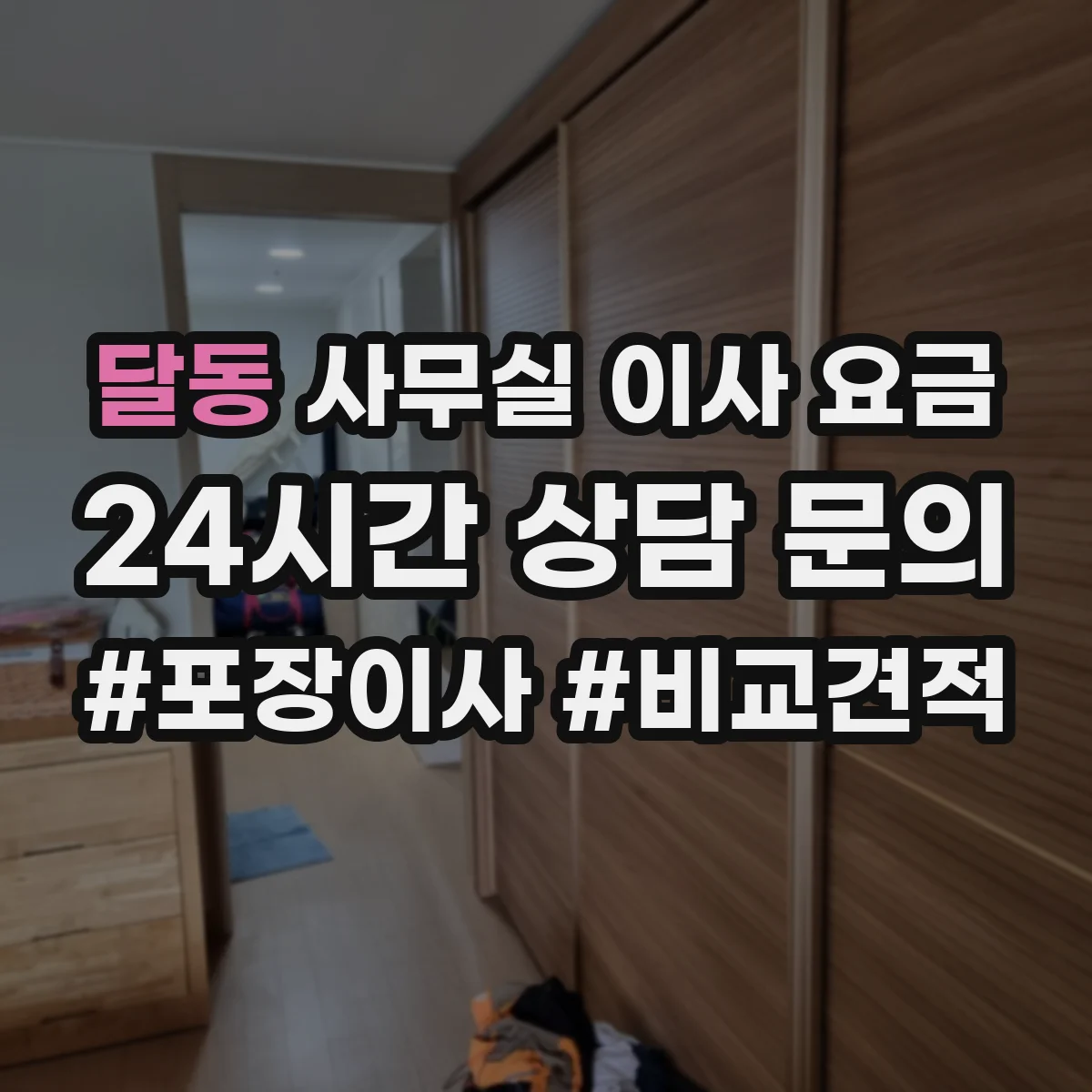 달동 사무실 이사 요금