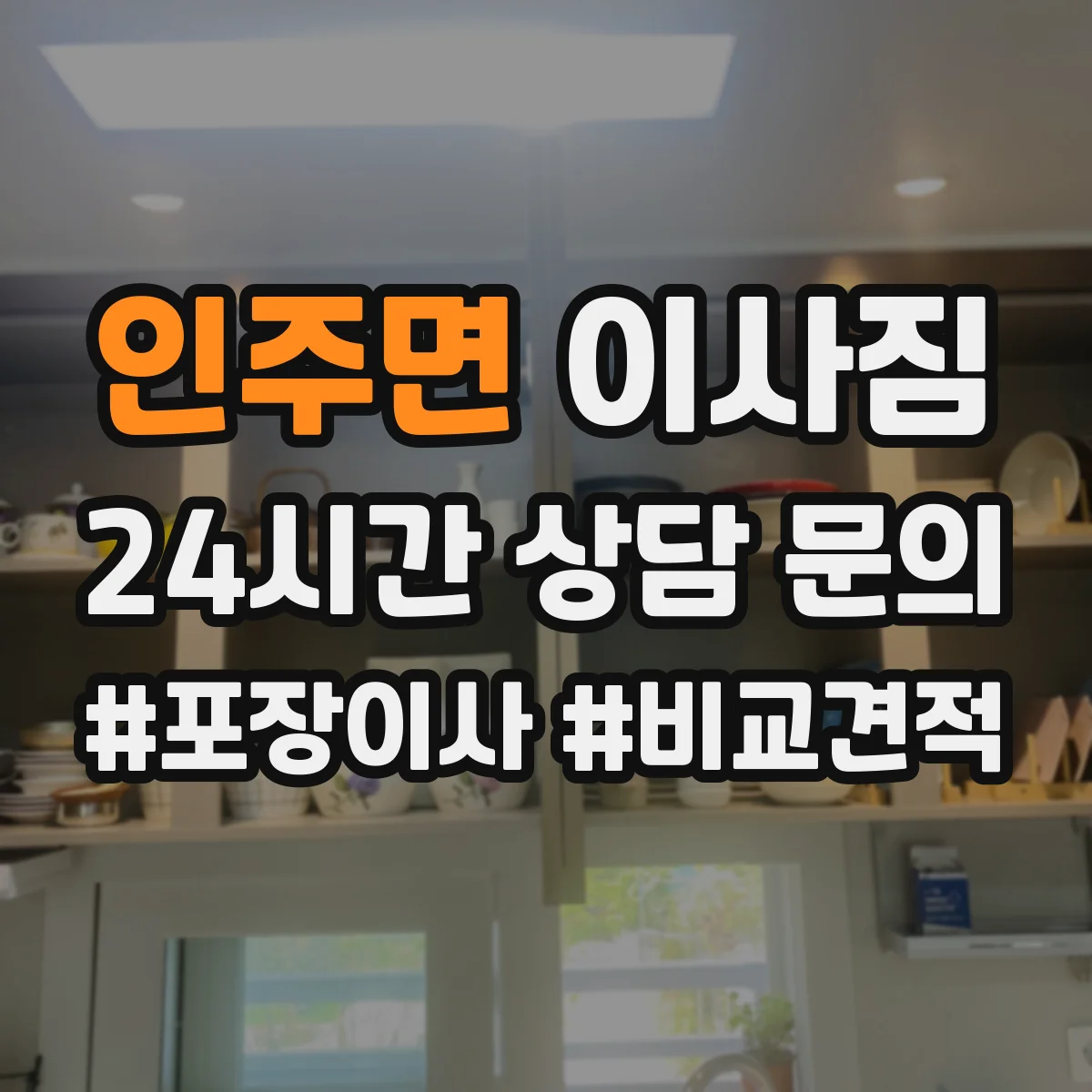 인주면 이사짐
