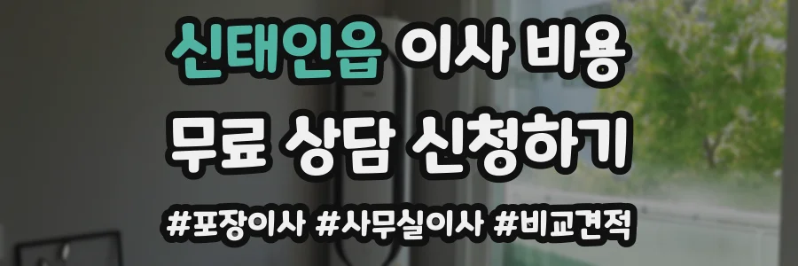 신태인읍 이사 비용