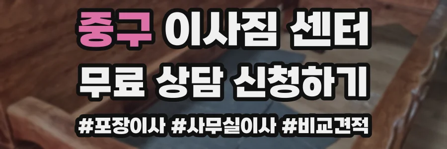 중구 이사짐 센터