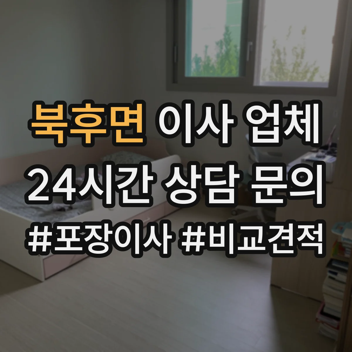 북후면 이사 업체