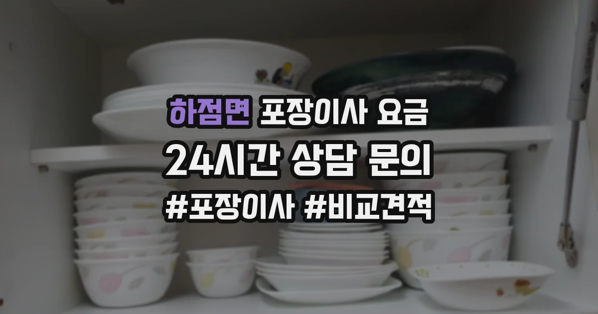 하점면 포장이사 요금