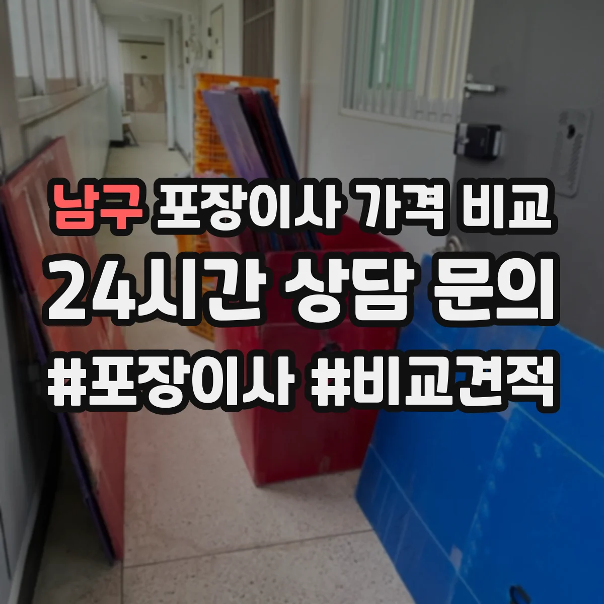 남구 포장이사 가격 비교