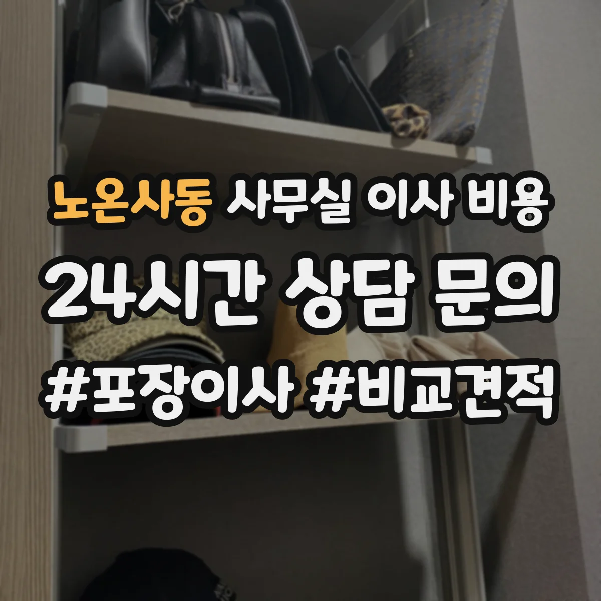 노온사동 사무실 이사 비용