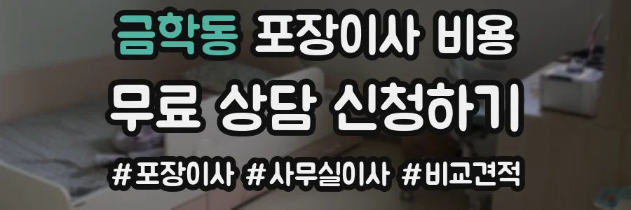 금학동 포장이사 비용