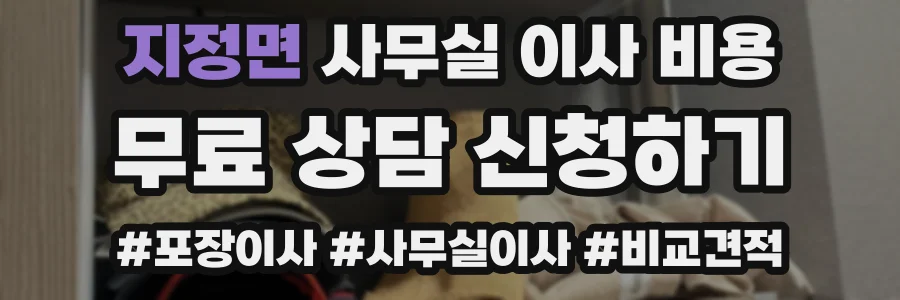 지정면 사무실 이사 비용