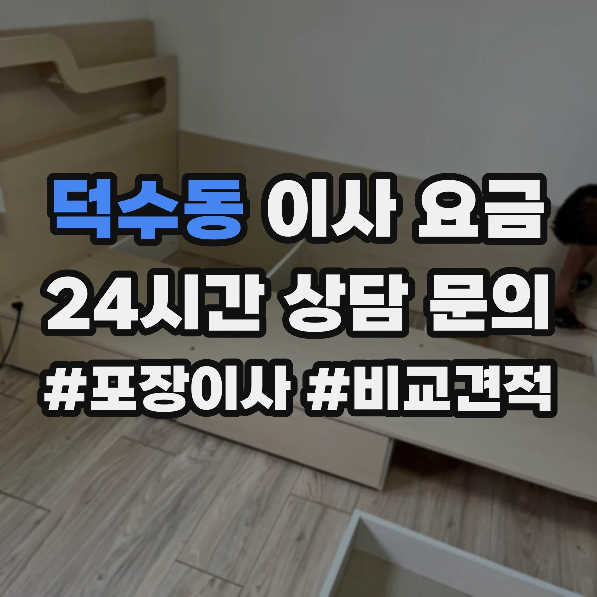 덕수동 이사 요금
