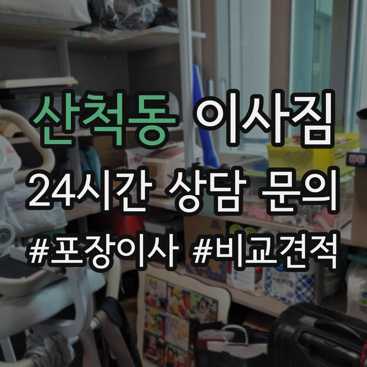 산척동 이사짐