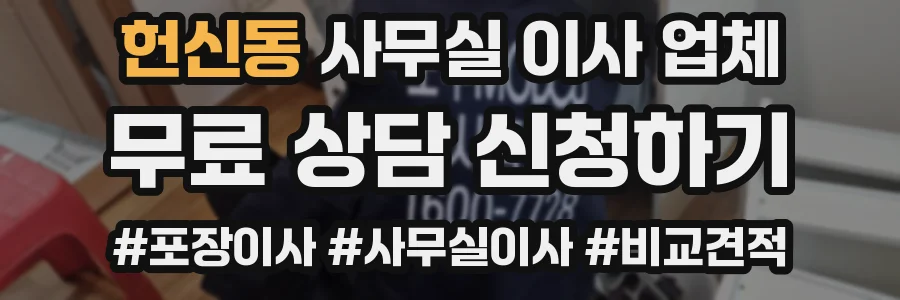 헌신동 사무실 이사 업체