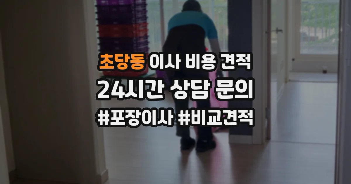 초당동 이사 비용 견적