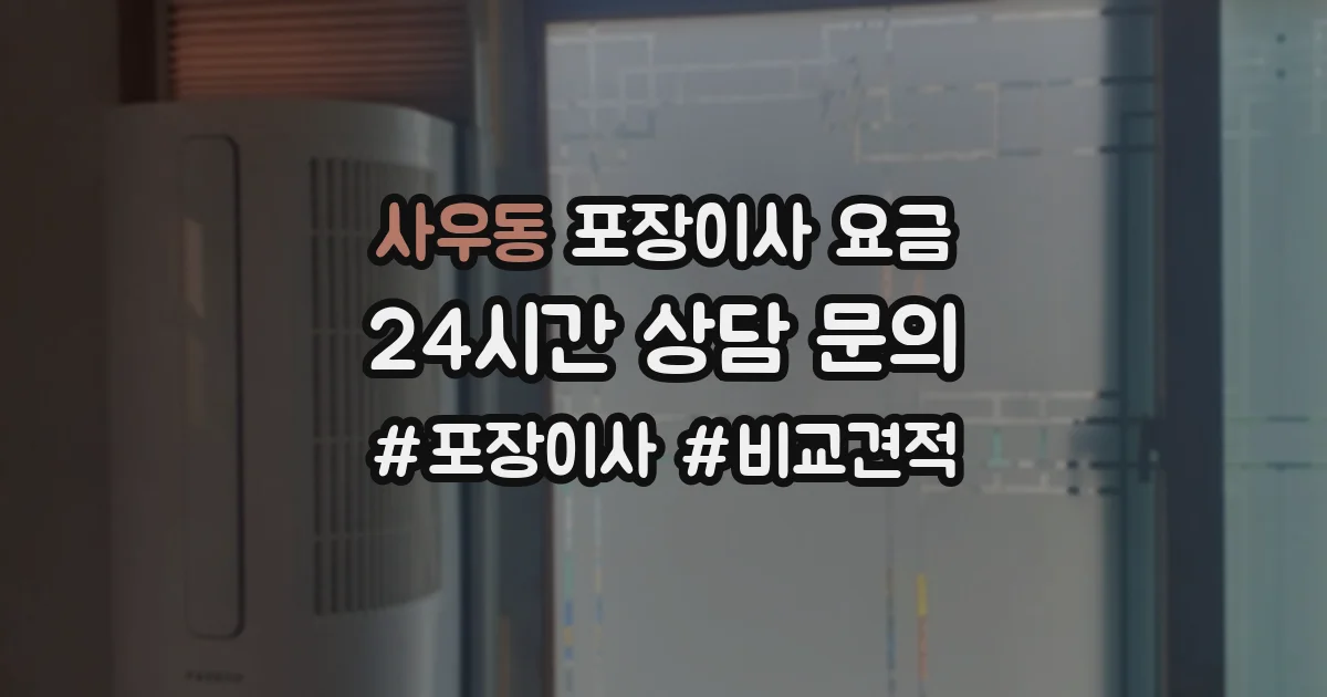 사우동 포장이사 요금