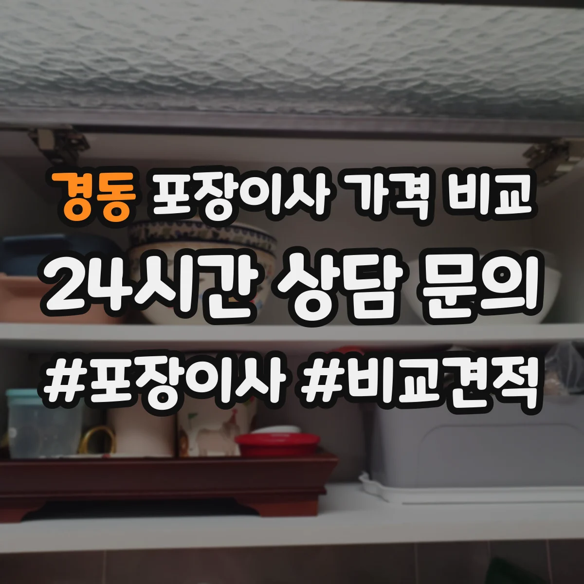 경동 포장이사 가격 비교