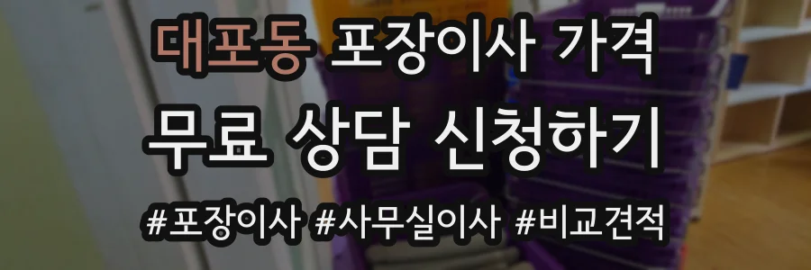 대포동 포장이사 가격