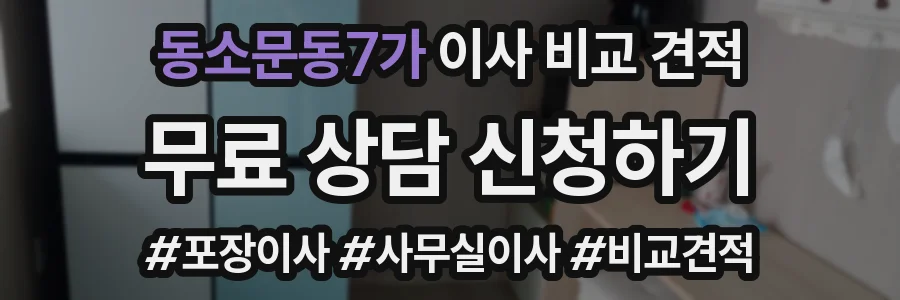 동소문동7가 이사 비교 견적