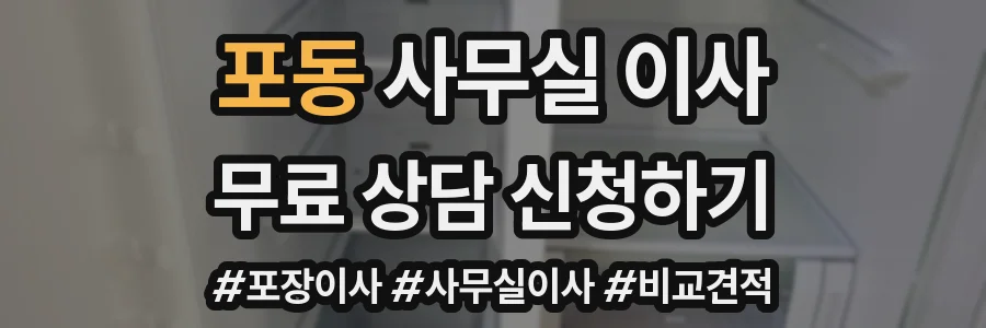 포동 사무실 이사