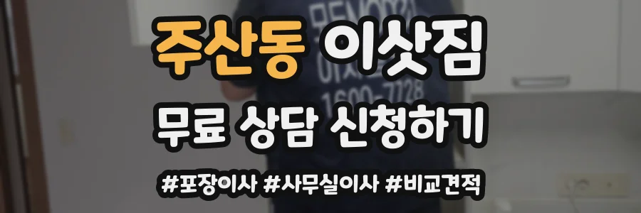 주산동 이삿짐