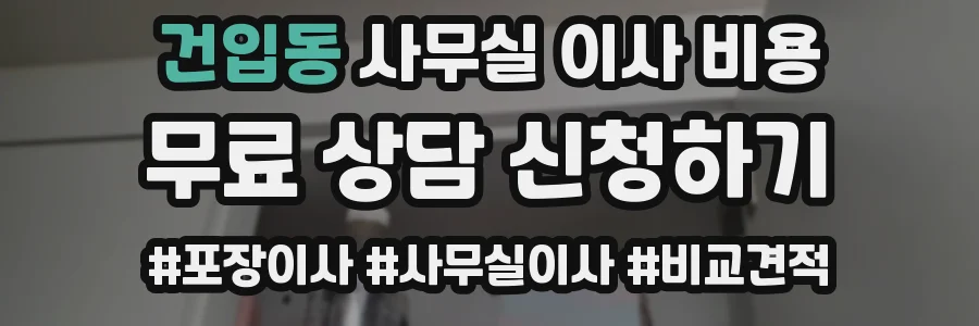건입동 사무실 이사 비용